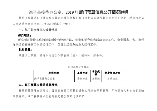 滦平县接待办公室、2019年部门预算信息公开情况说明