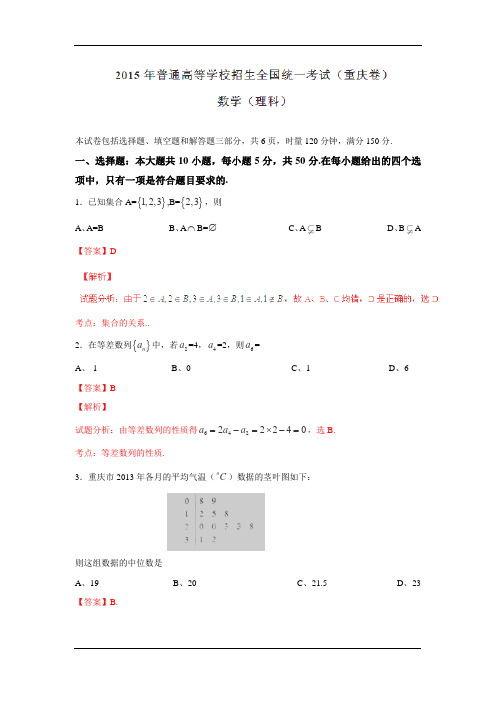 2015高考试题——理数真题及答案(重庆卷)解析版