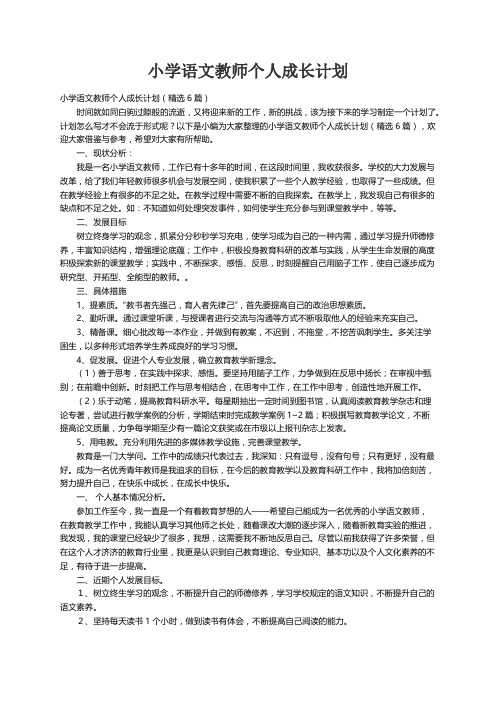 小学语文教师个人成长计划（精选6篇）