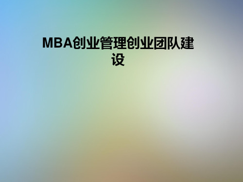 MBA创业管理创业团队建设