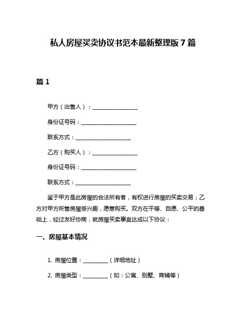 私人房屋买卖协议书范本最新整理版7篇