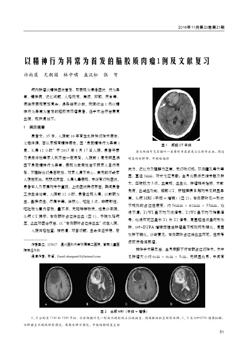 以精神行为异常为首发的脑胶质肉瘤1例及文献复习