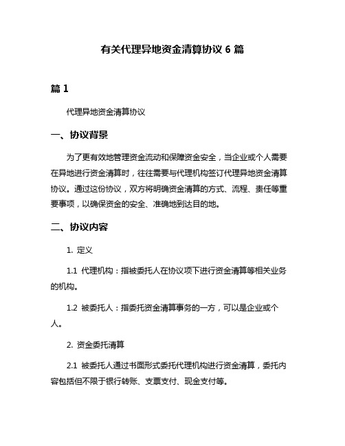 有关代理异地资金清算协议6篇