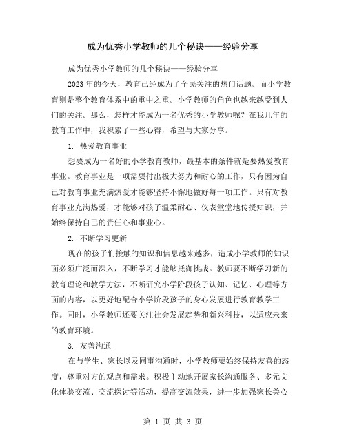 成为优秀小学教师的几个秘诀——经验分享