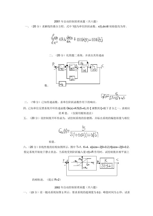 2001-2004年东北大学自动控制原理真题