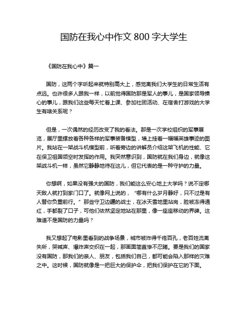 国防在我心中作文800字大学生