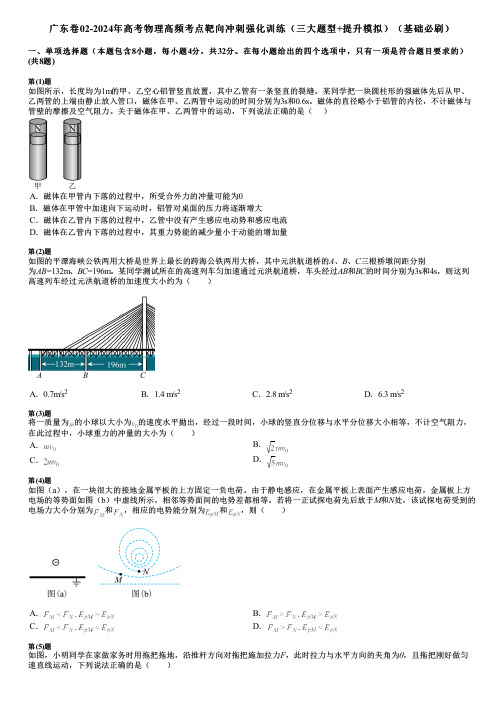 广东卷02-2024年高考物理高频考点靶向冲刺强化训练(三大题型+提升模拟)(基础必刷)