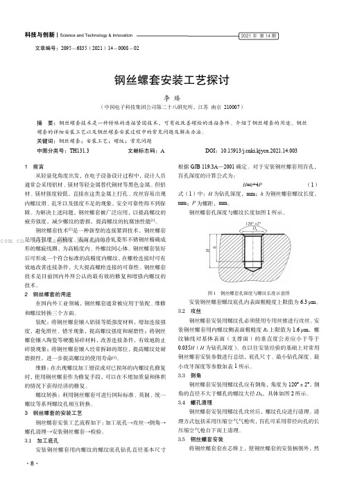 钢丝螺套安装工艺探讨