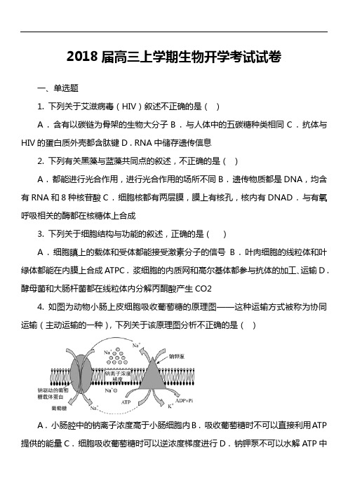 2018届高三上学期生物开学考试试卷真题