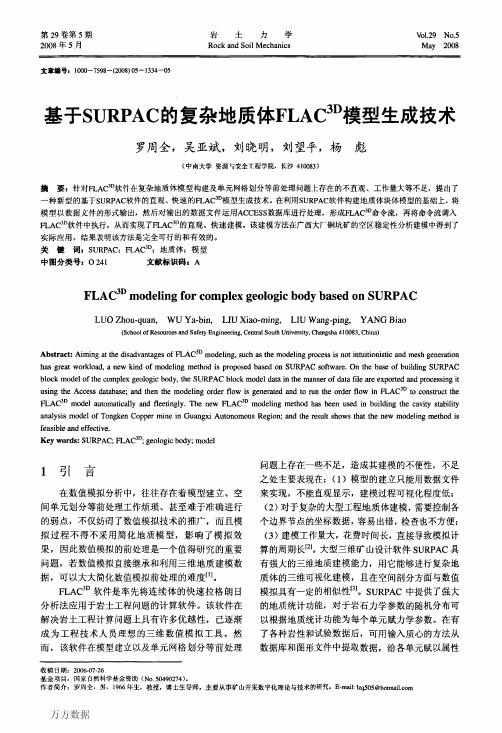 基于SURPAC的复杂地质体FLAC3D模型生成技术