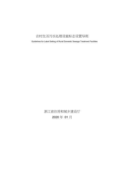 浙江省住房和城乡建设厅关于发布《农村生活污水处理设施标志设置导则》的公告