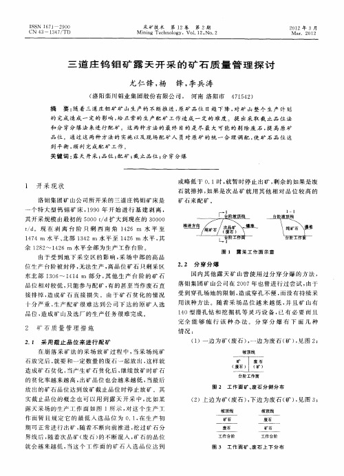 三道庄钨钼矿露天开采的矿石质量管理探讨