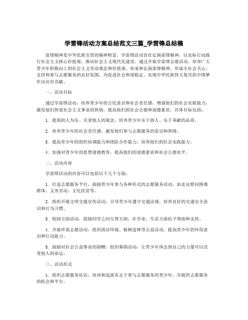 学雷锋活动方案总结范文三篇_学雷锋总结稿