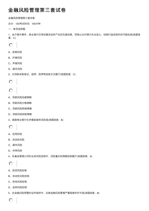 金融风险管理第三套试卷