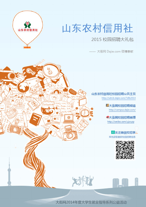 山东农村信用社_山东省农商行2015校园招聘大礼包_大街网制作 @大街网