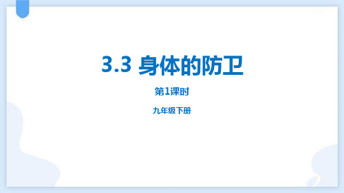 浙教版九年级下册科学《身体的防卫》PPT教学课件