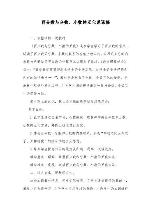 《百分数与小数、分数的互化》说课稿