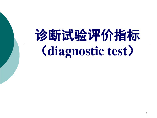 诊断试验评价指标