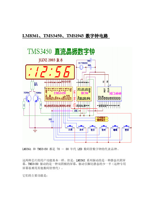 [中学教育]LM8361、TMS3450、TMS1943数字钟电路