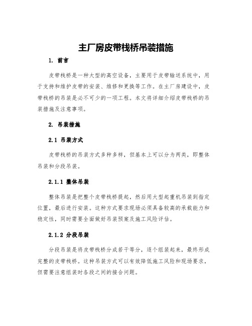 主厂房皮带栈桥吊装措施