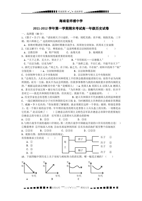 海南省洋浦中学2011-学年高一上学期期末考试历史试题