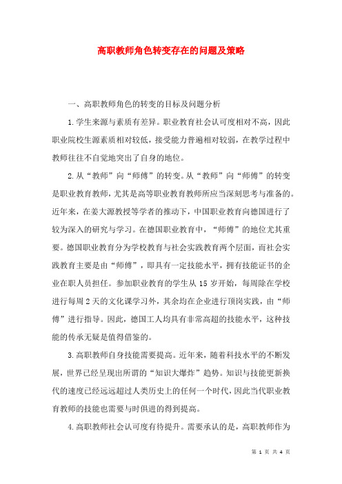 高职教师角色转变存在的问题及策略