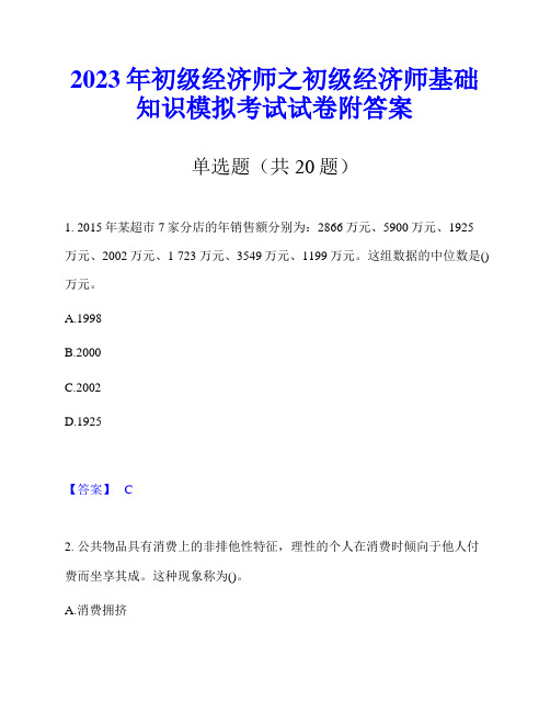 2023年初级经济师之初级经济师基础知识模拟考试试卷附答案