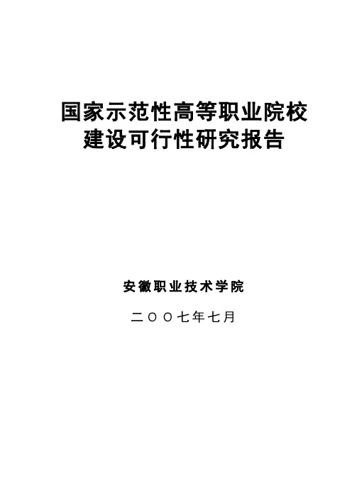 国家示范性高等职业院校建设可行性研究报告