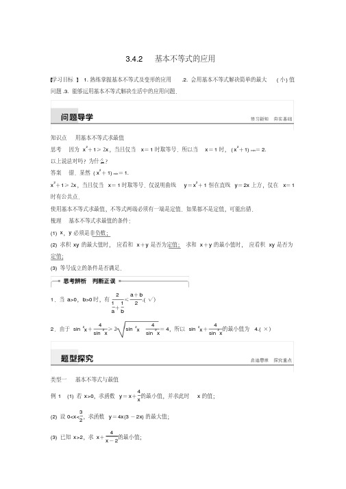 2019-2020高中数学第三章不等式3.4.2基本不等式的应用学案苏教版必修5