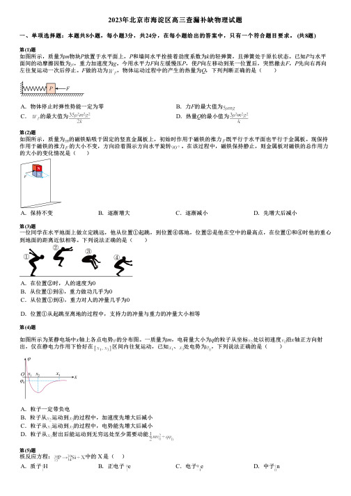 2023年北京市海淀区高三查漏补缺物理试题