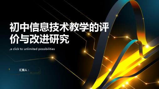 初中信息技术教学的评价与改进研究