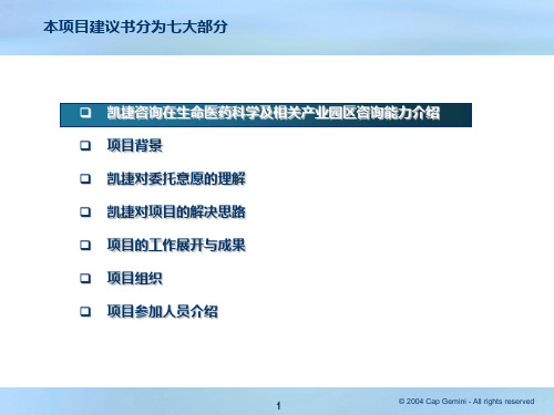 凯捷咨询枫林生命科学园运营模式、政策及流程体系项目建议书演示版