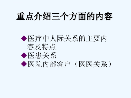 医疗中的人际关系学生ppt课件