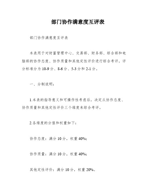 部门协作满意度互评表