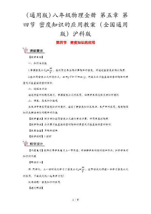 (通用版)八年级物理全册 第五章 第四节 密度知识的应用教案 (全国通用版)沪科版