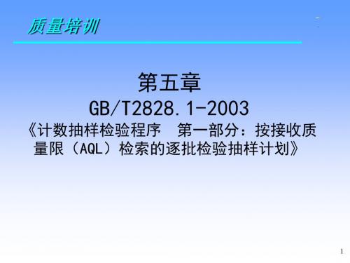 31检验培训~第五章计数抽样检验程序GBT28281的应用