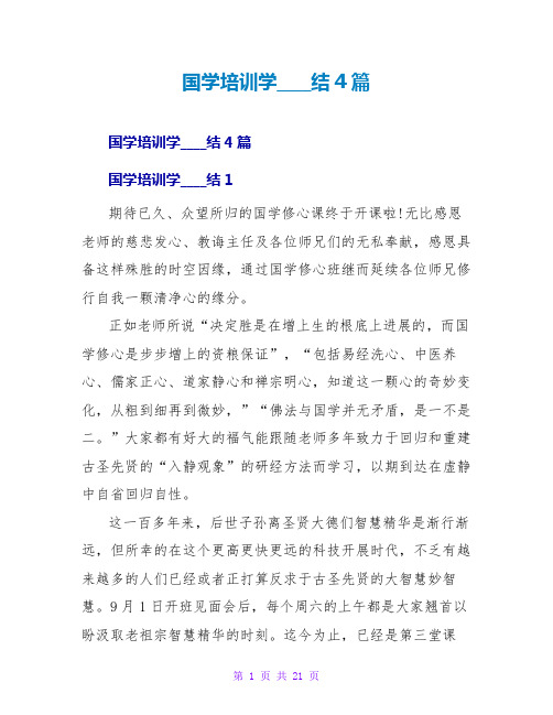 国学培训学习总结4篇