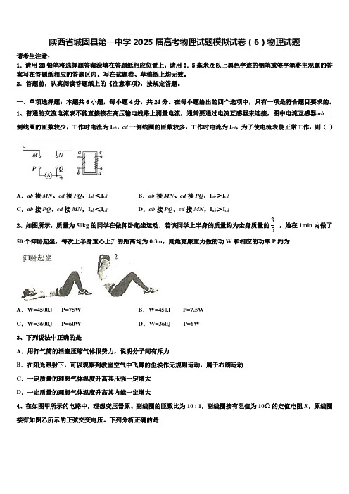 陕西省城固县第一中学2025届高考物理试题模拟试卷(6)物理试题