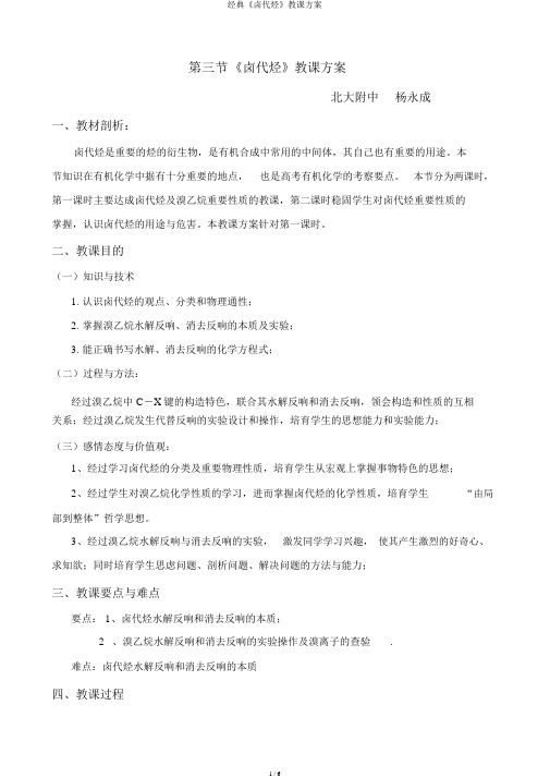 经典《卤代烃》教学设计