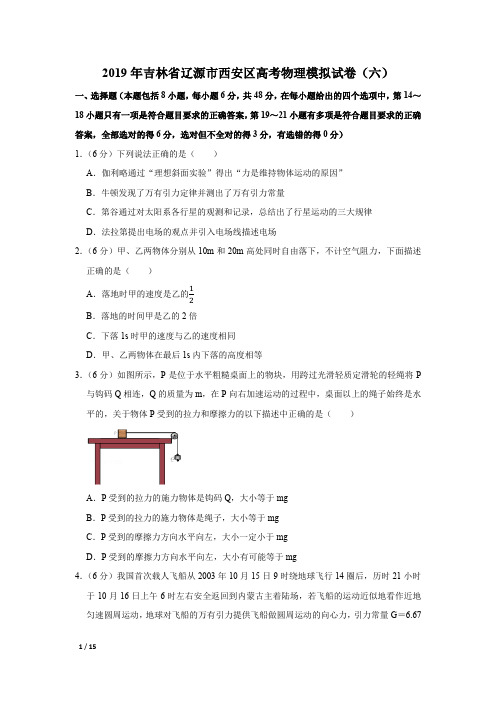 【精品高考物理】2019年吉林省辽源市高考物理模拟试卷(六)