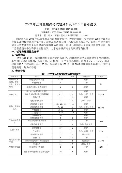 高考必看江苏生物高考试题分析及备考建议