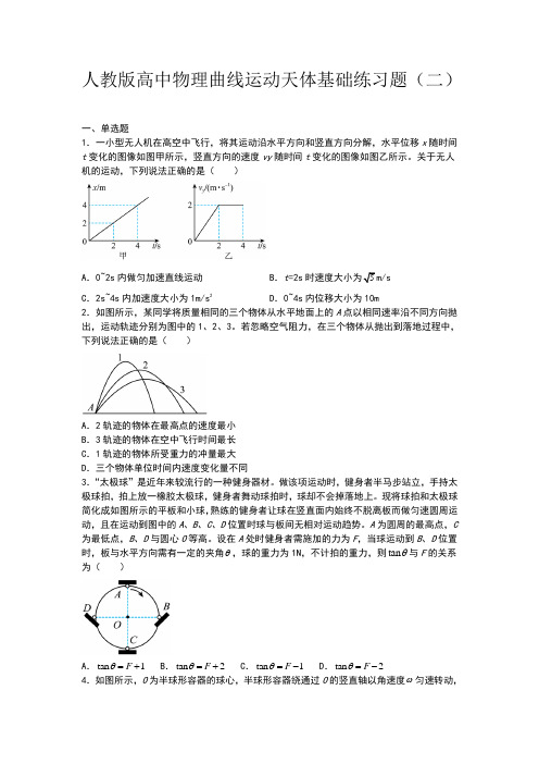 人教版高中物理曲线运动天体基础练习题(二)