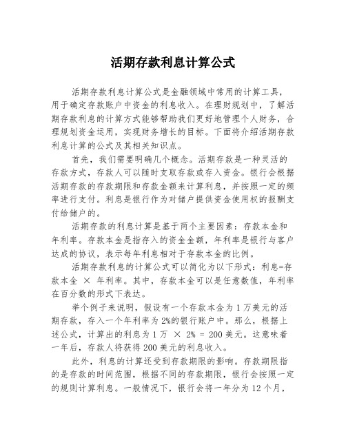 活期存款利息计算公式