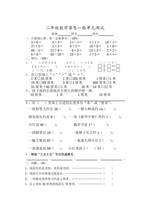 二年级上数学单元测试-第五、六单元-苏教版