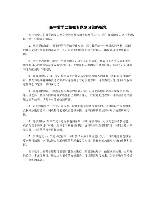 高中数学二轮微专题复习策略探究