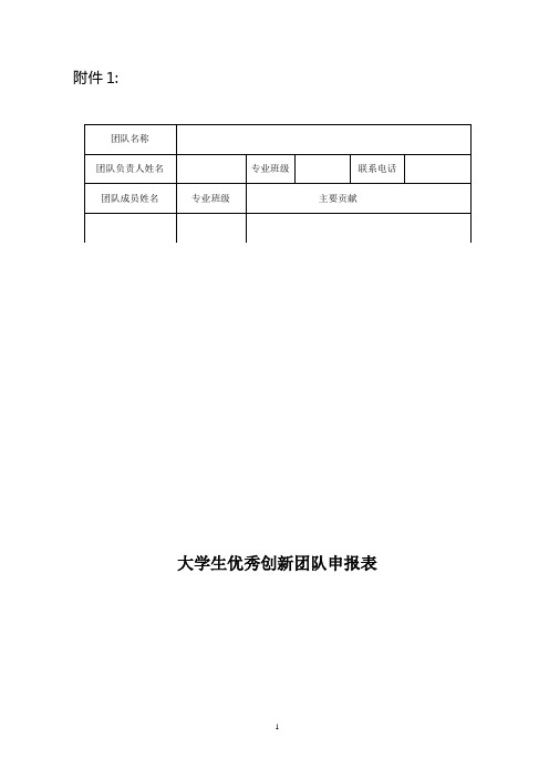 优秀创新团队和优秀创新个人申报表