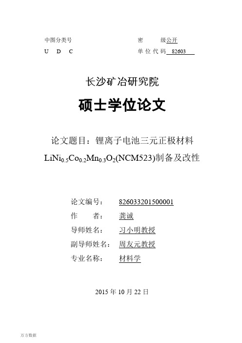 锂离子电池三元正极材料LiNi0.5Co0.2Mn0.3O2(NCM523)制备及改性