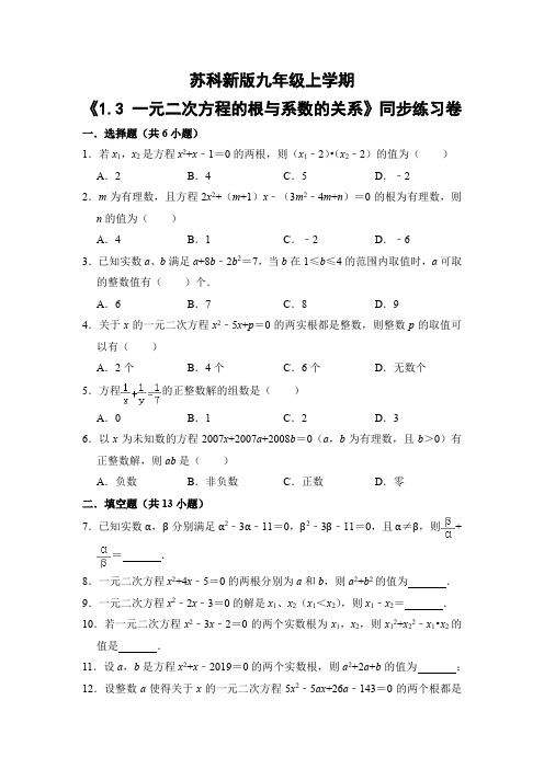 苏科版初中数学九年级上册《1.3 一元二次方程的根与系数的关系》同步练习卷