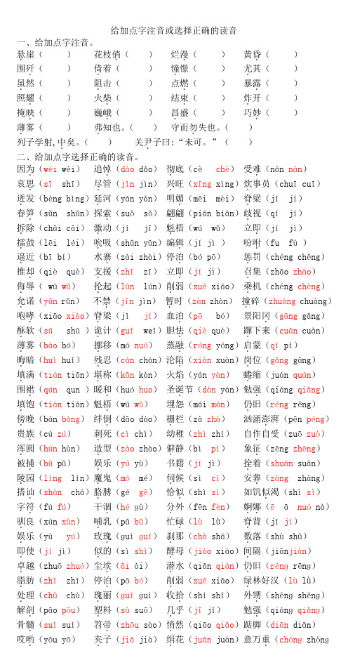 给加点字注音或选择正确的读音修改