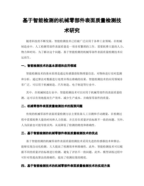 基于智能检测的机械零部件表面质量检测技术研究